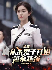 抗战：从杀鬼子开始，越杀越强